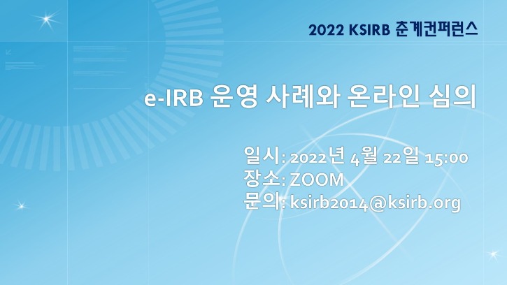 e-IRB 운영 사례와 온라인 심의.jpg